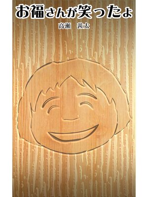 cover image of お福さんが笑ったよ